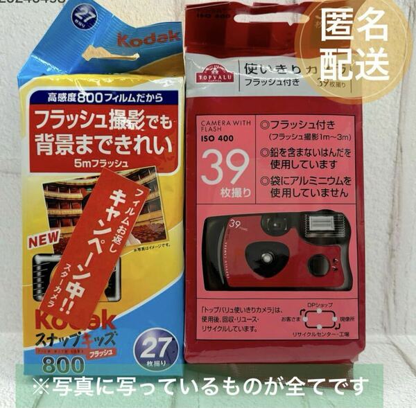 使い捨てカメラ 写ルンです ジャンク品 2点セット 未開封 未使用 匿名配送　コダック