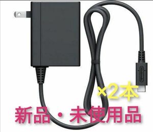 ACアダプター 未使用品 ×2本【1週間保証有り!!】Nintendo Switch ニンテンドースイッチ