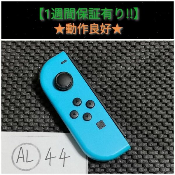 ジョイコン 左 (AL-44) A【1週間保証有り!!】 Nintendo Switch ネオンブルー