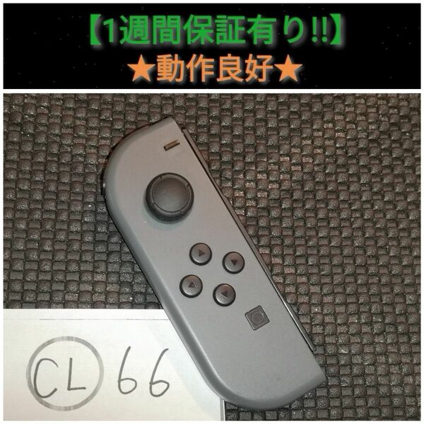 ジョイコン 左 (CL-66) A【1週間保証有り!!】 Nintendo Switch グレー