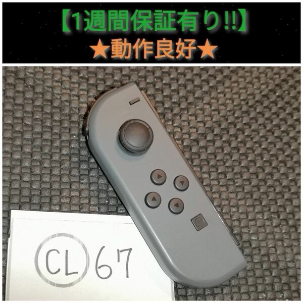 ジョイコン 左 (CL-67) N【1週間保証有り!!】 Nintendo Switch グレー
