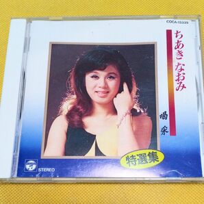 【希少 CD】　ちあき なおみ　特選集　喝采　16曲収納　発売元/日本コロンビア