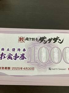 NATTY SWAKYホールディングス☆株主優待☆株主優待券お食事券10000円分（1000円×10枚セット）☆肉汁餃子のダンダダン