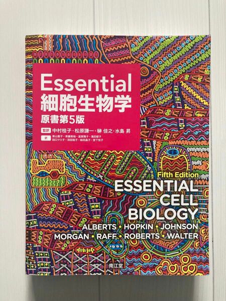 Ｅｓｓｅｎｔｉａｌ細胞生物学 （原書第５版）　エッセンシャル細胞生物学