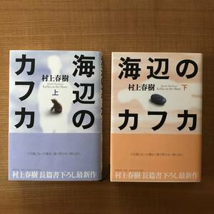 海辺のカフカ　初版　上下巻セット　　村上春樹