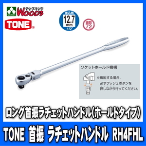 TONE　RH4FHL　差込角12.7mm (1/2)　ロング首振ラチェットハンドル (差込角12.7ミリ レンチ ラチェットレンチ トネ)