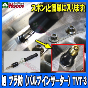  asahi industry tire valve(bulb) tool valve(bulb) in sa-ta-bla.TVT-3 snap in valve(bulb) installation tool 