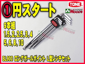 TONE-67 f-1円　六角棒レンチ 9本セット BL900 6角レンチ ロングボールポイント L型レンチ ヘックス ヘキサゴン 自転車 ロードバイク トネ