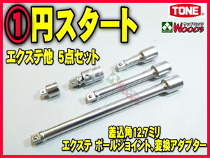 TONE-57 d-1 jpy difference included angle 12.7 millimeter (1/2)ek stereo 5 point set ball joint conversion adaptor QA-03 extension bar tone tone