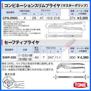 TONE-64 d-1円 プライヤー 2点セット コンビネーションスリムプライヤ セーフティプライヤ CPS-200G SWP-250 ウォーターポンププライヤーの画像7