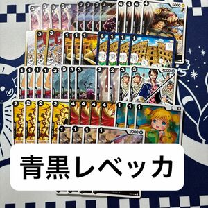 青黒レベッカ　デッキパーツ　ワンピースカード