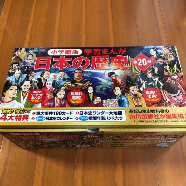 日本の歴史 小学館版 学習まんが 全20巻セット 山川出版社／ほか編集協力