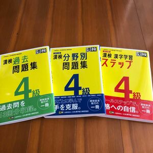 漢検4級 漢字学習ステップ 3冊セット