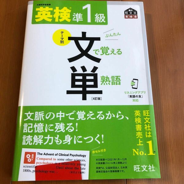 音声アプリ対応 英検準1級 文で覚える単熟語 4訂版 (旺文社英検書)