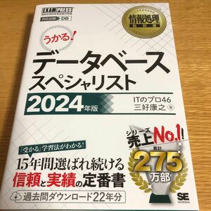 データベーススペシャリスト　対応試験ＤＢ　２０２４年版 （情報処理教科書） ＩＴのプロ４６／著　三好康之／著