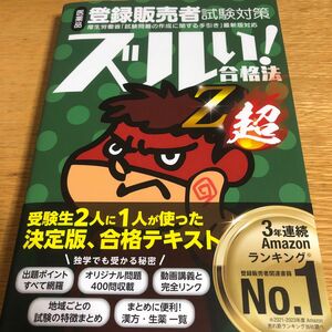 医薬品登録販売者試験対策ズルい！合格法Ｚ超　鷹の爪団直伝！ （５版） 医学アカデミーＹＴＬ登録販売者試験特別対策チーム／編集