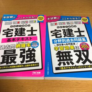 わかって合格（うか）る宅建士 基本テキスト 分野別過去問題集 2024年度版 （わかって合格る宅建士シリーズ）ＴＡＣ株式会社