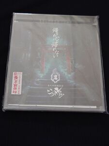 -真天地開闢集団-ジグザグ/帰りたいけど帰れない （初回限定盤） [CD]