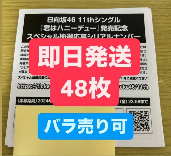 日向坂46 日向坂 君はハニーデュー スペシャル応募券 シリアル 正源司陽子 コード ナンバー スペシャルプレゼント応募券