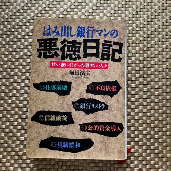 はみ出し銀行マンの悪徳日記 甘い蜜に群がった懲りない人々/日本文芸社/横田濱夫 （単行本）