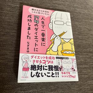 なぎまゆ　痩せるより大切なことに気づいたら、人生で一番楽に17kgのダイエットに成功しました コミックエッセイ