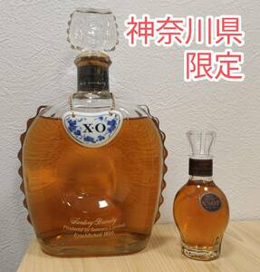 神奈川限定★2本★サントリー ブランデー XO 700ml / ニッカ ブランデー VSOP 50ml 未開栓 古酒