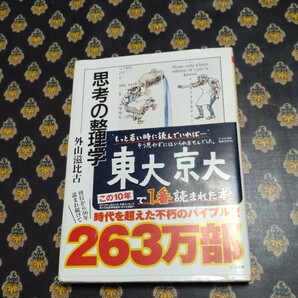 思考の整理学 ちくま文庫