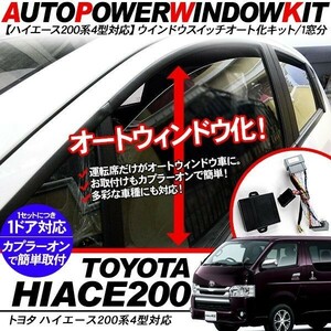 ハイエース 200系 パワーウインドウオート化ユニット オートウインドウユニット 標準/ワイド DX/SGL 内装パーツ