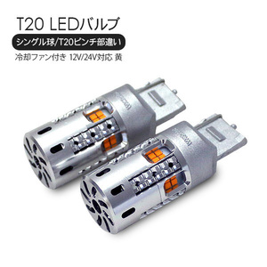 日本車 欧州車 汎用品 T20 バルブ LEDバルブ シングル球 ピンチ部違い 2個セット / アンバー 12V 冷却用ファン付き LED 20灯