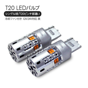 NISSAN スカイライン V36 V35 R34 T20 バルブ LEDバルブ シングル球 ピンチ部違い 2個セット / アンバー 12V 冷却用ファン付き