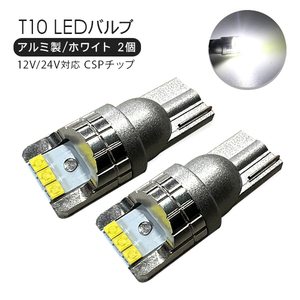 ミニキャブ トラック DS16T T10 LEDバルブ アルミ製 2個セット 12V/24V CSPチップ 6000k ホワイト ポジション ナンバー灯 T16