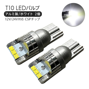 レクサス LS T10 LEDバルブ アルミ製 2個セット 12V/24V CSPチップ 6000k ホワイト ポジション ナンバー灯 T16