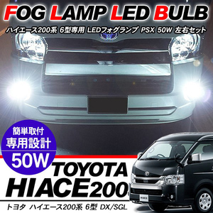 ハイエース 200系 6型用 LED フォグランプ PSX26W 50W LEDバルブ 車検対応 バルブ交換用 CREE製 保証付 電装パーツ