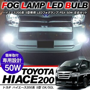 ハイエース 200系 5型用 LED フォグランプ PSX26W 50W LEDバルブ バルブ交換用 CREE製 標準/ワイド ワゴン/バン 電装パーツ