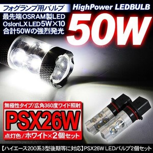 PSX26W 12V/24V兼用 OSRAM製 LED バルブ フォグランプ用 2個セット 白/50W