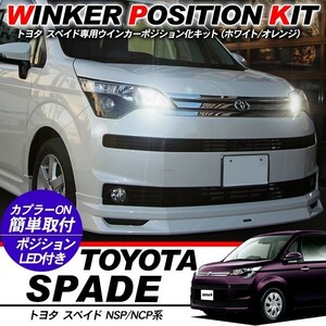 Toyota Spade NSP/NCP LED ウィンカーポジション化kit T20/LEDBulb ポジション球 60灯/白&黄 custom ExteriorParts