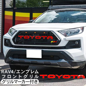 トヨタ RAV4 50系 フロントグリル 3連 LED グリルマーカー カラーエンブレム ブラック グリルバッジ付き 外装 カスタム