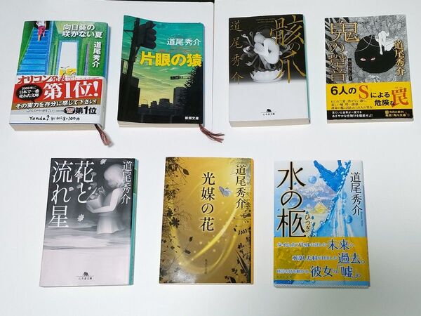 道尾秀介 著書 小説7冊セット