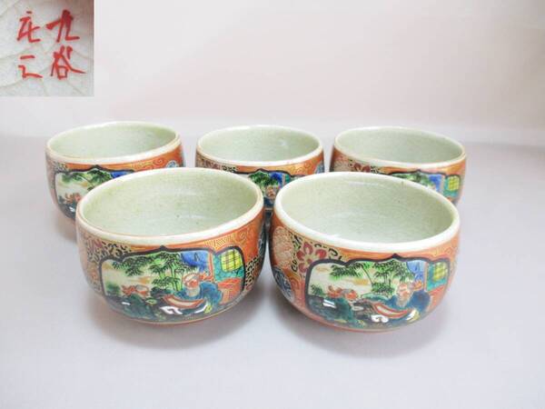 F101*九谷焼* 九谷庄三 湯呑 5客 /ヴィンテージレトロ古物 /傷有 【送料込】