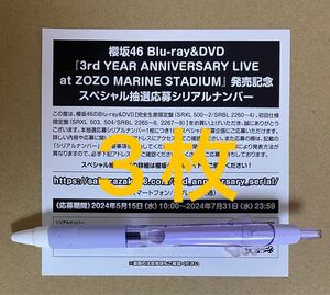 櫻坂46 3rd YEAR ANNIVERSARY LIVE シリアルナンバー 応募券 3枚