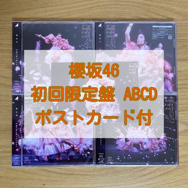 櫻坂46 何歳の頃に戻りたいのか? 初回限定盤ABCD 4枚セット 特典ポストカード付き