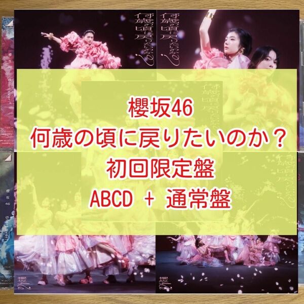 櫻坂46 何歳の頃に戻りたいのか? 初回限定盤ABCD 通常盤 5枚セット