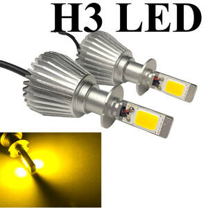 明るいCOB LED フォグランプ バルブ H3 左右2個セット 濃い目の イエロー 黄色 12V 