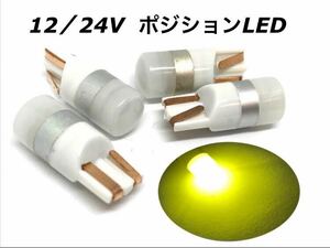 黄色 12/24V 兼用 T10 ポジション LED レモンイエロー 4個セット ナンバー灯 ルームランプ スモールランプ クリア 送料無料 トラック 3000k