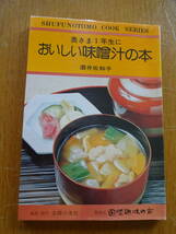 昭和レトロ★主婦の友料理シリーズ★奥さま1年生に おいしい味噌汁の本 14 酒井佐和子★主婦の友社★発売元 国際趣味の会★昭和54年9月発行_画像1