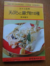 昭和レトロ★主婦の友料理シリーズ★コツと応用天ぷらと揚げ物100種 24 筒井載子★主婦の友社★発売元 国際趣味の会★昭和54年12月発行_画像1