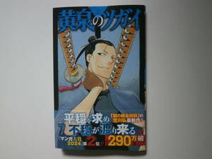 新刊「黄泉のツガイ・７」荒川弘