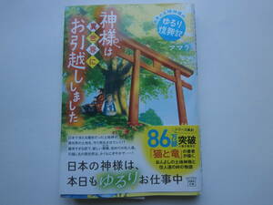新刊「神様は異世界にお引越ししました　日本の土地神様のゆるり復興記」アマラ