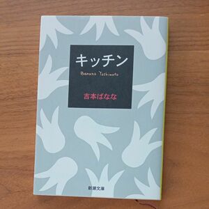 キッチン 吉本ばなな 