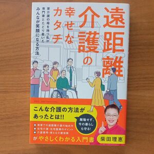 遠距離介護の幸せなカタチ　柴田理恵